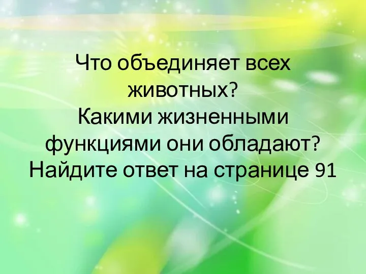 Что объединяет всех животных? Какими жизненными функциями они обладают? Найдите ответ на странице 91