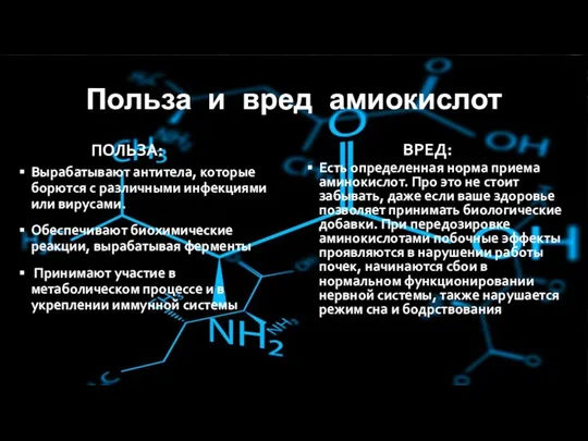 Польза и вред амиокислот ПОЛЬЗА: Вырабатывают антитела, которые борются с различными