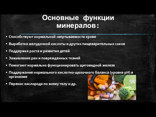 Основные функции минералов: Способствуют нормальной свертываемости крови Выработка желудочной кислоты и