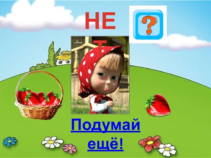 Подумай ещё! НЕТ