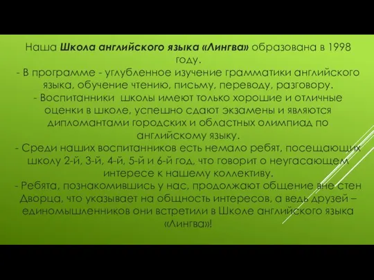 Наша Школа английского языка «Лингва» образована в 1998 году. - В