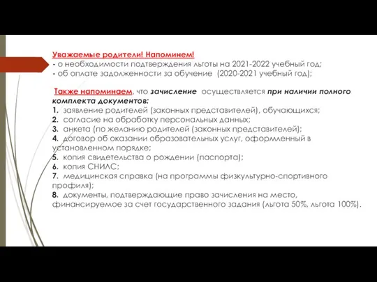 Уважаемые родители! Напоминем! - о необходимости подтверждения льготы на 2021-2022 учебный