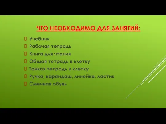 ЧТО НЕОБХОДИМО ДЛЯ ЗАНЯТИЙ: Учебник Рабочая тетрадь Книга для чтения Общая