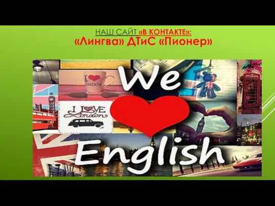 НАШ САЙТ «В КОНТАКТЕ»: «Лингва» ДТиС «Пионер»