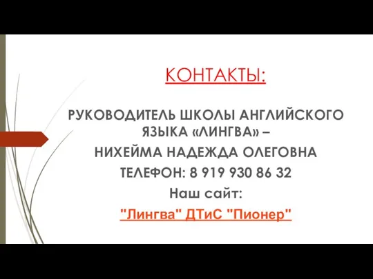 КОНТАКТЫ: РУКОВОДИТЕЛЬ ШКОЛЫ АНГЛИЙСКОГО ЯЗЫКА «ЛИНГВА» – НИХЕЙМА НАДЕЖДА ОЛЕГОВНА ТЕЛЕФОН: