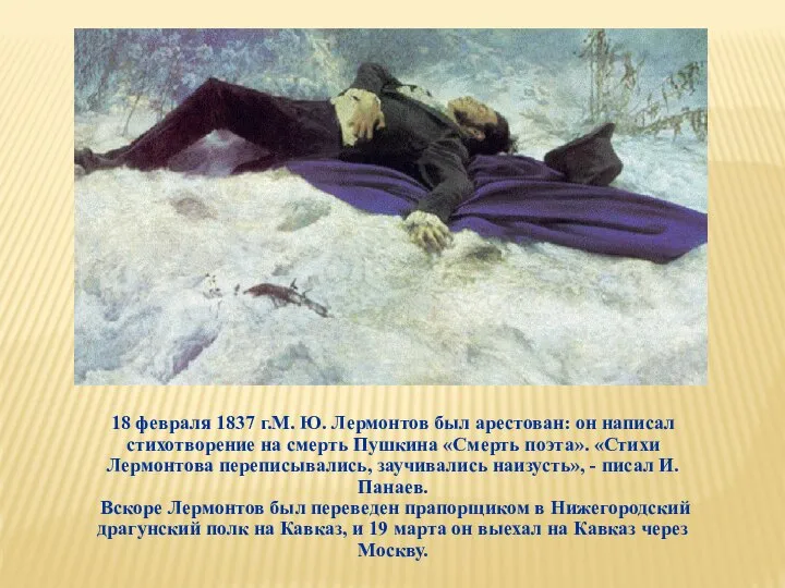 18 февраля 1837 г.М. Ю. Лермонтов был арестован: он написал стихотворение