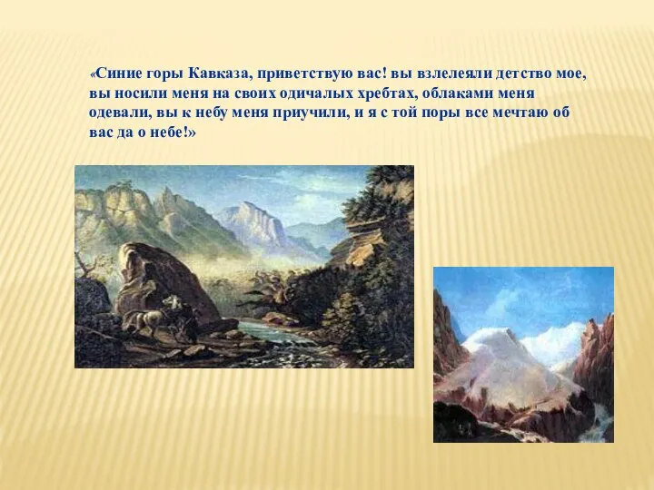 «Синие горы Кавказа, приветствую вас! вы взлелеяли детство мое, вы носили