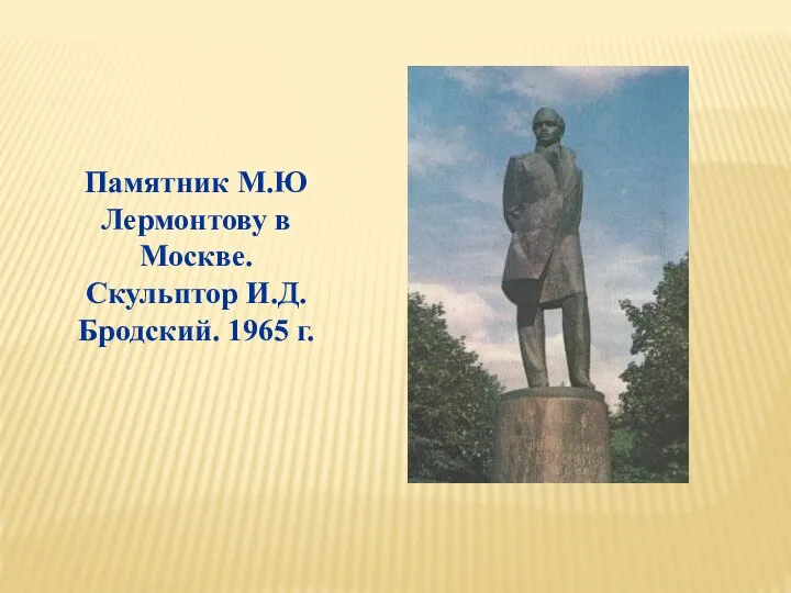 Памятник М.Ю Лермонтову в Москве. Скульптор И.Д. Бродский. 1965 г.