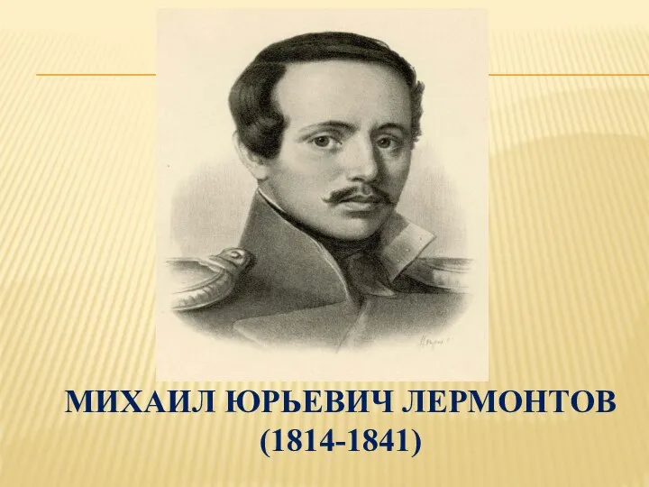 МИХАИЛ ЮРЬЕВИЧ ЛЕРМОНТОВ (1814-1841)