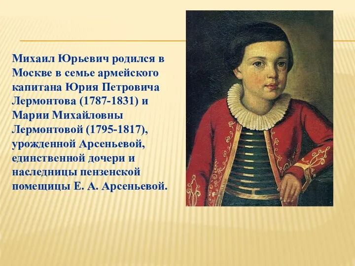 Михаил Юрьевич родился в Москве в семье армейского капитана Юрия Петровича