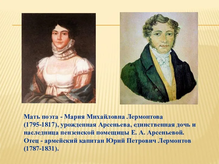 Мать поэта - Мария Михайловна Лермонтова (1795-1817), урожденная Арсеньева, единственная дочь