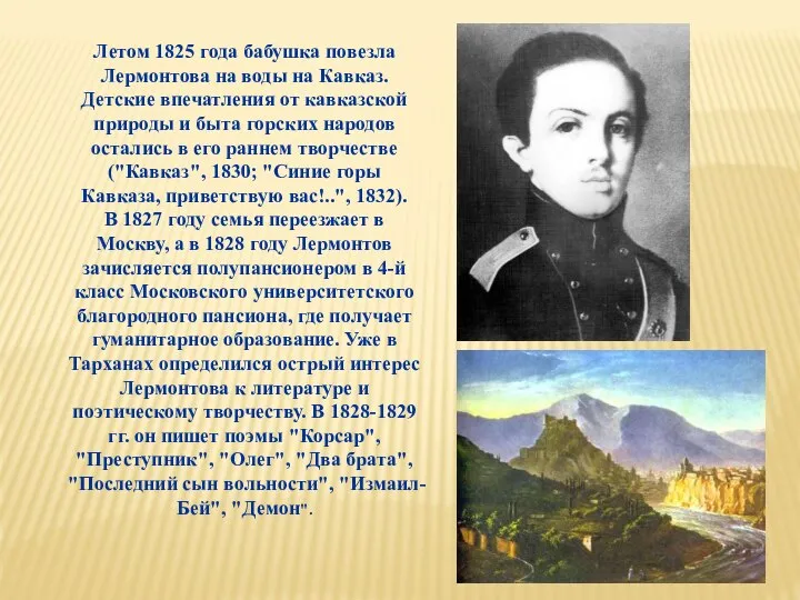 Летом 1825 года бабушка повезла Лермонтова на воды на Кавказ. Детские