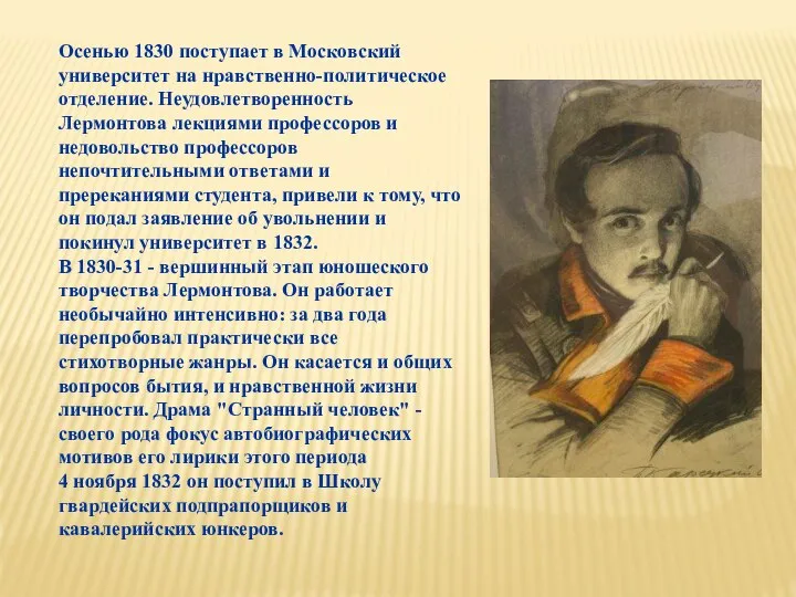 Осенью 1830 поступает в Московский университет на нравственно-политическое отделение. Неудовлетворенность Лермонтова