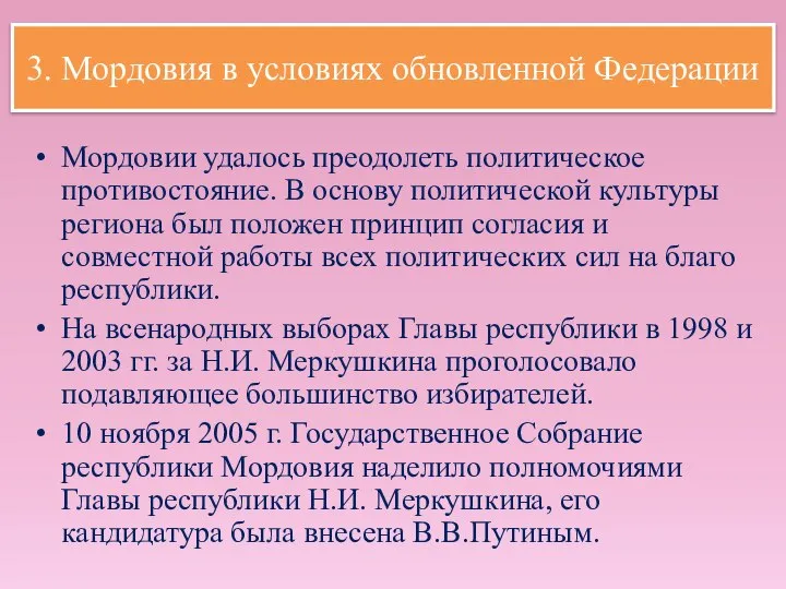 3. Мордовия в условиях обновленной Федерации Мордовии удалось преодолеть политическое противостояние.