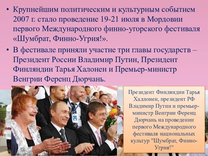 Крупнейшим политическим и культурным событием 2007 г. стало проведение 19-21 июля