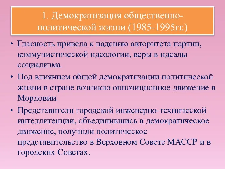 1. Демократизация общественно-политической жизни (1985-1995гг.) Гласность привела к падению авторитета партии,