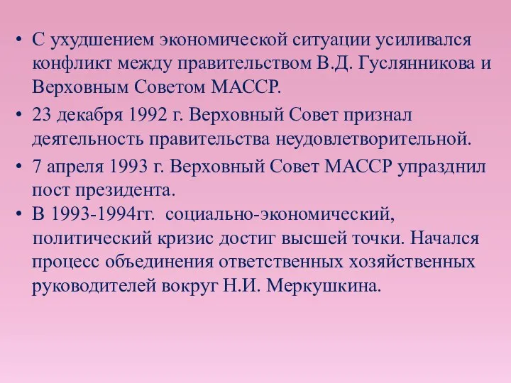 С ухудшением экономической ситуации усиливался конфликт между правительством В.Д. Гуслянникова и