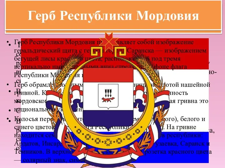 Государственный флаг Республики Мордовия представляет собой прямоугольное полотнище, состоящее из расположенных