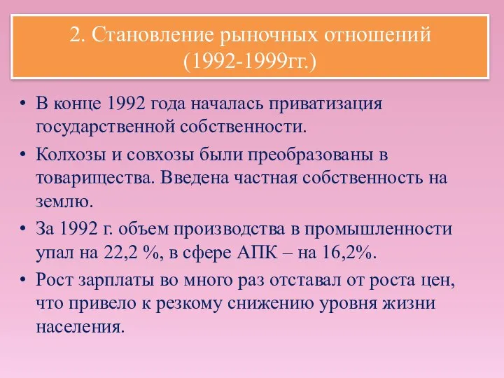 2. Становление рыночных отношений (1992-1999гг.) В конце 1992 года началась приватизация