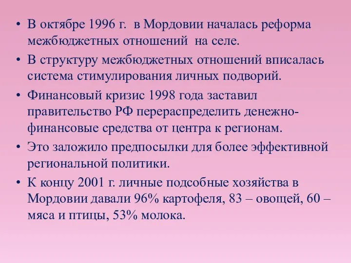 В октябре 1996 г. в Мордовии началась реформа межбюджетных отношений на