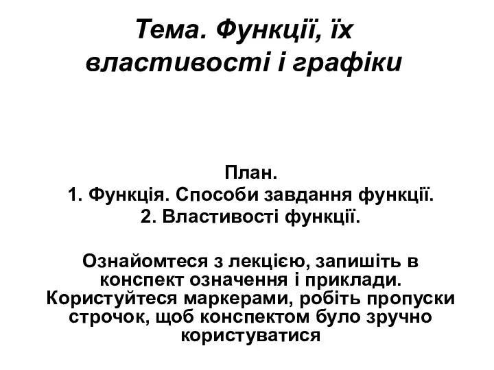 Тема. Функції, їх властивості і графіки План. 1. Функція. Способи завдання