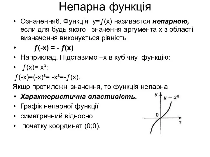 Непарна функція Означення6. Функція у=ƒ(х) називаєтся непарною, если для будь-якого значення