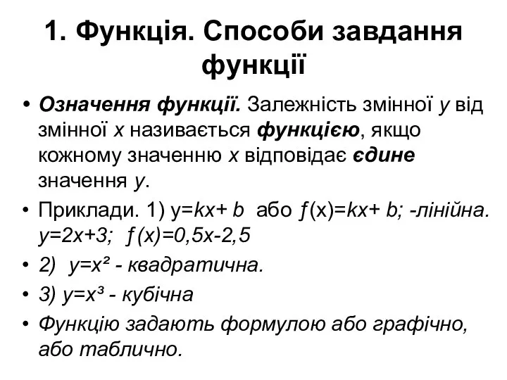 1. Функція. Способи завдання функції Означення функції. Залежність змінної у від