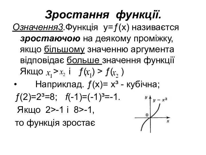 Зростання функції. Означення3.Функція у=ƒ(х) називаєтся зростаючою на деякому проміжку, якщо більшому