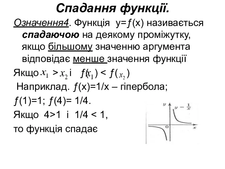 Спадання функції. Означення4. Функція у=ƒ(х) називається спадаючою на деякому проміжутку, якщо