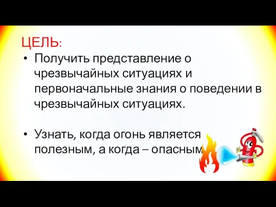 ЦЕЛЬ: Получить представление о чрезвычайных ситуациях и первоначальные знания о поведении