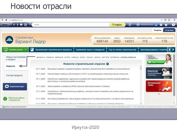 Новости отрасли Иркутск-2020