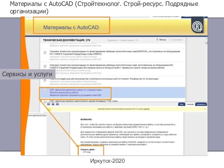 Иркутск-2020 Материалы с AutoCAD (Стройтехнолог. Строй-ресурс. Подрядные организации) Сервисы и услуги