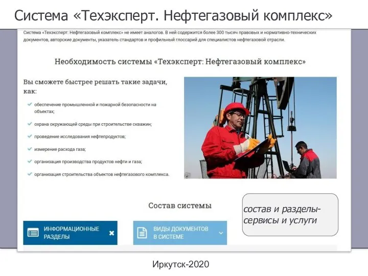 Система «Техэксперт. Нефтегазовый комплекс» Иркутск-2020 состав и разделы- сервисы и услуги