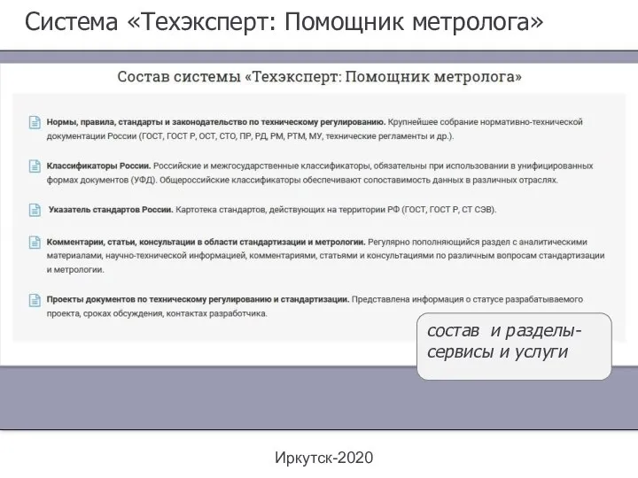 Система «Техэксперт: Помощник метролога» Иркутск-2020 состав и разделы- сервисы и услуги