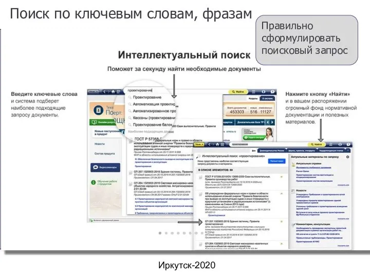 Иркутск-2020 Поиск по ключевым словам, фразам Правильно сформулировать поисковый запрос