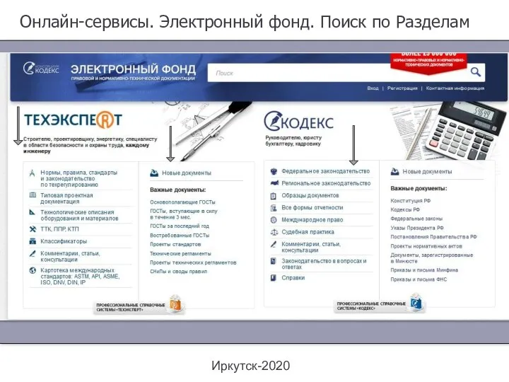 Онлайн-сервисы. Электронный фонд. Поиск по Разделам Иркутск-2020