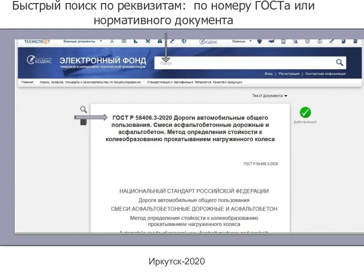 Иркутск-2020 Быстрый поиск по реквизитам: по номеру ГОСТа или нормативного документа