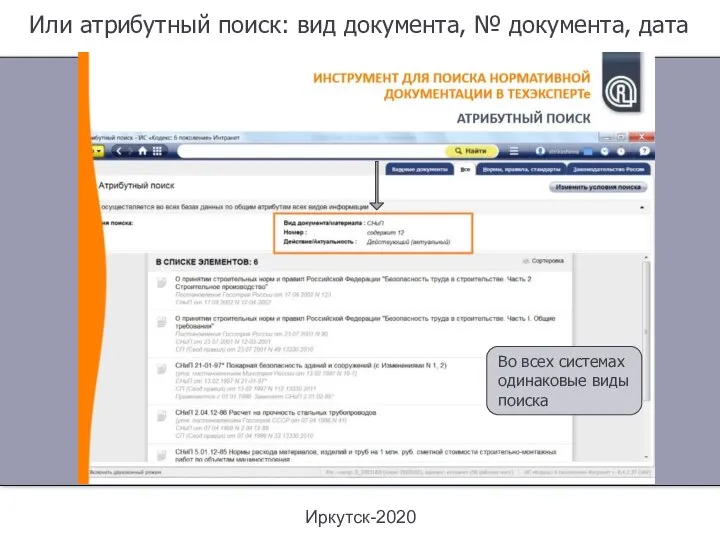 Иркутск-2020 Или атрибутный поиск: вид документа, № документа, дата Во всех системах одинаковые виды поиска