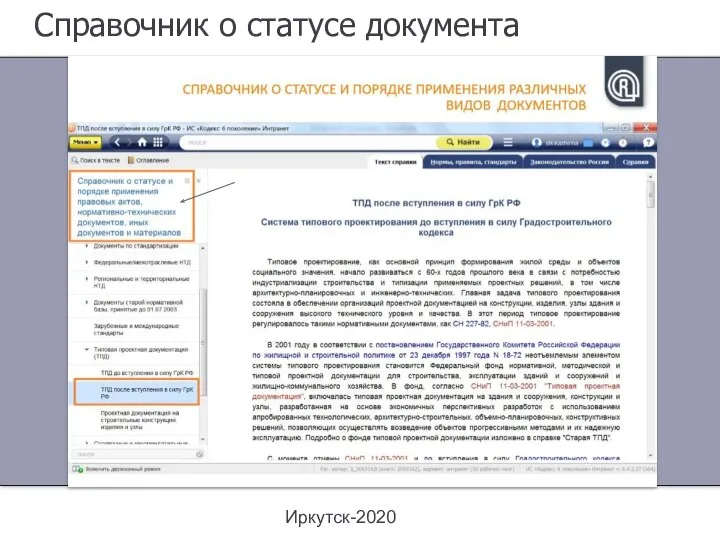 Справочник о статусе документа Иркутск-2020