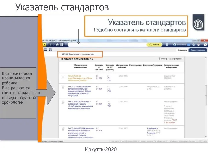 Иркутск-2020 Указатель стандартов В строке поиска прописывается рубрика. Выстраивается список стандартов в порядке обратной хронологии.