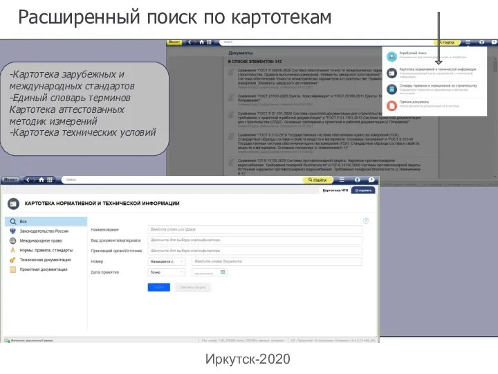 Расширенный поиск по картотекам Иркутск-2020 -Картотека зарубежных и международных стандартов -Единый