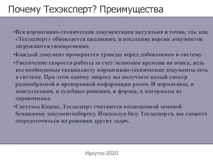 Иркутск-2020 Почему Техэксперт? Преимущества Вся нормативно-техническая документация актуальна и точна, так