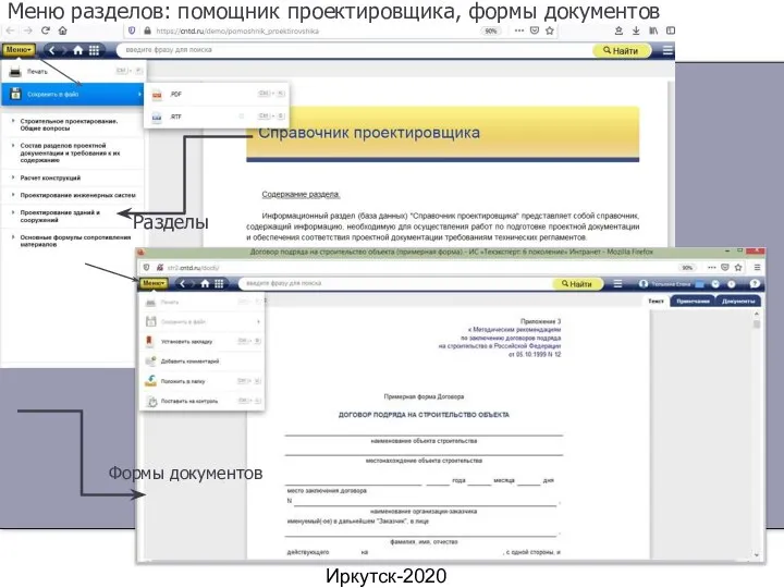 Меню разделов: помощник проектировщика, формы документов Иркутск-2020 Формы документов Разделы