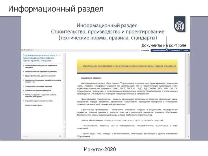 Иркутск-2020 Информационный раздел Документы на контроле