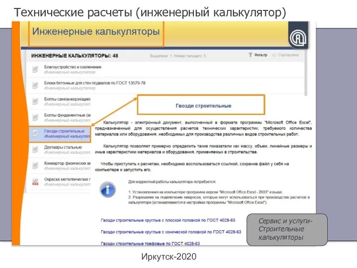 Иркутск-2020 Технические расчеты (инженерный калькулятор) Сервис и услуги- Строительные калькуляторы