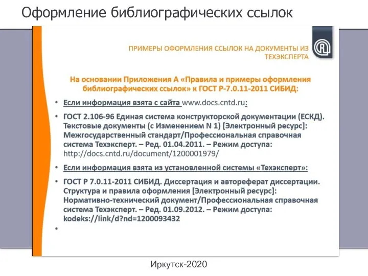 Иркутск-2020 Оформление библиографических ссылок