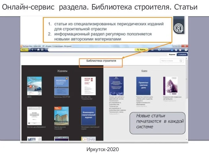 Иркутск-2020 Онлайн-сервис раздела. Библиотека строителя. Статьи Новые статьи печатаются в каждой системе