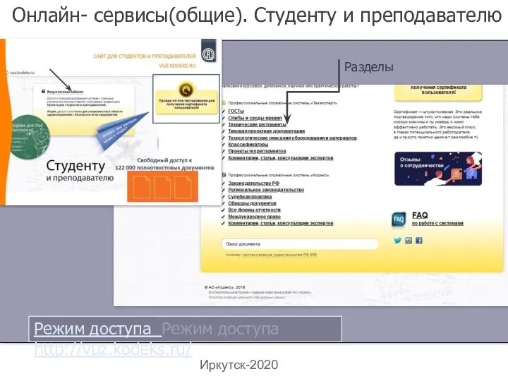 Онлайн- сервисы(общие). Студенту и преподавателю Иркутск-2020 Разделы Режим доступа Режим доступа http://vuz.kodeks.ru/