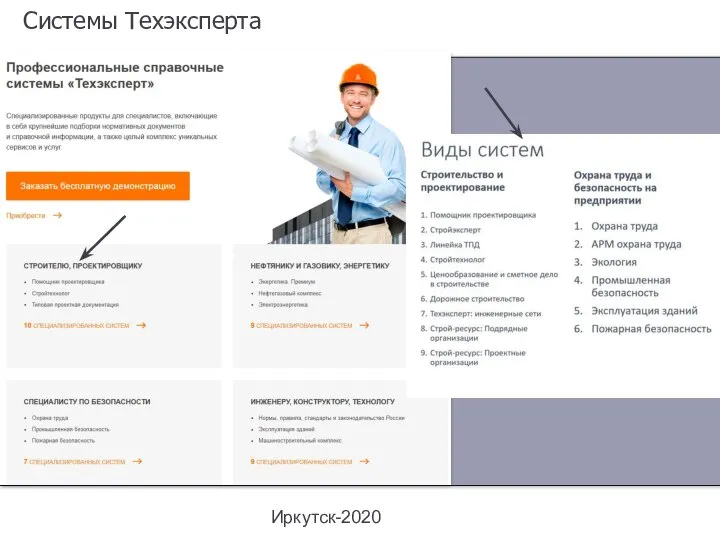 Системы Техэксперта Иркутск-2020