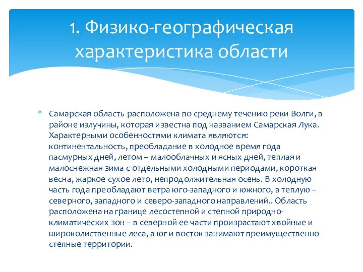 Самарская область расположена по среднему течению реки Волги, в районе излучины,